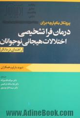 پروتکل یکپارچه برای درمان فراتشخیصی اختلالات هیجانی نوجوانان (راهنمای درمانگر)