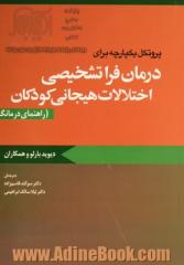 پروتکل یکپارچه برای درمان فراتشخیصی اختلالات هیجانی کودکان (راهنمای درمانگر)