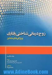 زوج درمانی شناختی رفتاری: ویژگی های متمایز