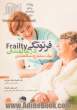 فرتوتگی (Fraility) در سالمندان: یک سندرم سالمندی