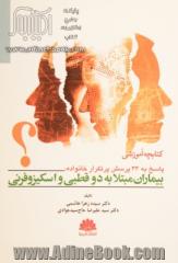 کتابچه آموزشی پاسخ به 33 پرسش پرتکرار خانواده، بیماران مبتلا به دوقطبی و اسکیزوفرنی