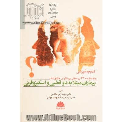 کتابچه آموزشی پاسخ به 33 پرسش پرتکرار خانواده، بیماران مبتلا به دوقطبی و اسکیزوفرنی