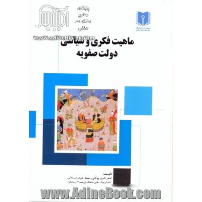 ماهیت فکری و سیاسی دولت صفویه