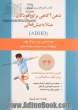 ذهن آگاهی برای کودکان مبتلا به بیش فعالی (ADHD): مهارتهایی برای کمک به تمرکز، موفقیت در مدرسه و دوست یابی فرزندان