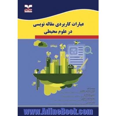 عبارات کاربردی مقاله نویسی در علوم محیطی