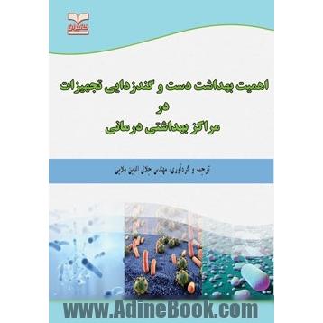 اهمیت بهداشت دست و گندزدایی تجهیزات در مراکز بهداشتی درمانی