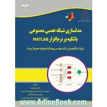 مدلسازی شبکه عصبی مصنوعی با تکیه بر نرم افزار Matlab (ویژه دانشجویان رشته مهندسی بهداشت محیط و محیط زیست)