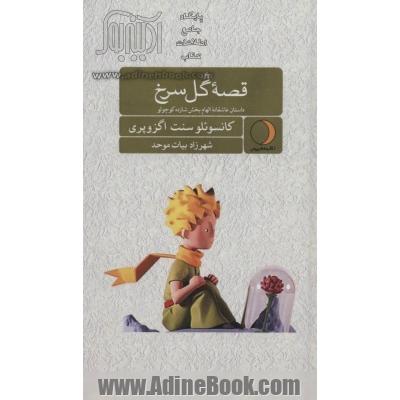 قصه گل سرخ: داستان عاشقانه الهام بخش شازده کو چولو