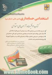 استخدامی حسابداری (امور مالی - حسابرسی): کتاب موفقیت در آزمون های استخدامی بر اساس آخرین تغییرات منابع و آزمون ها