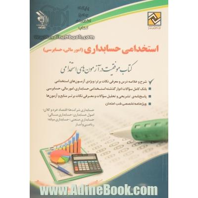 استخدامی حسابداری (امور مالی - حسابرسی): کتاب موفقیت در آزمون های استخدامی بر اساس آخرین تغییرات منابع و آزمون ها