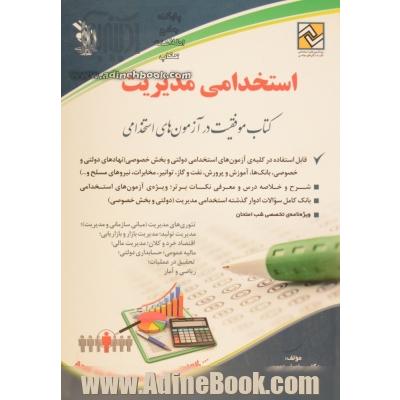 استخدامی مدیریت (ویژه کلیه گرایش ها): کتاب موفقیت در آزمون های استخدامی بر اساس آخرین تغییرات منابع و آزمون ها