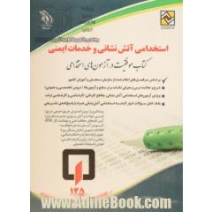 استخدامی آتش نشانی و خدمات ایمنی: کتاب موفقیت در آزمون های استخدامی بر اساس آخرین تغییرات