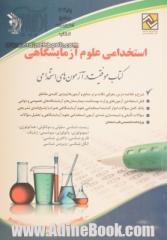 استخدامی علوم آزمایشگاهی: کتاب موفقیت در آزمون های استخدامی بر اساس آخرین تغییرات منابع و آزمون ها