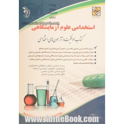 استخدامی علوم آزمایشگاهی: کتاب موفقیت در آزمون های استخدامی بر اساس آخرین تغییرات منابع و آزمون ها