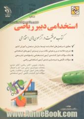 استخدامی دبیر ریاضی: کتاب موفقیت در آزمون های استخدامی بر اساس آخرین تغییرات منابع و آزمون ها