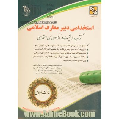 استخدامی دبیر معارف: کتاب موفقیت در آزمون های استخدامی بر اساس آخرین تغییرات منابع و آزمون ها