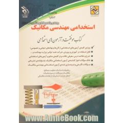 استخدامی مهندسی مکانیک: کتاب موفقیت در آزمون های استخدامی بر اساس آخرین تغییرات منابع و آزمون ها