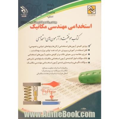 استخدامی مهندسی مکانیک: کتاب موفقیت در آزمون های استخدامی بر اساس آخرین تغییرات منابع و آزمون ها