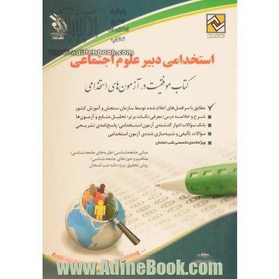 استخدامی دبیر علوم تجربی: کتاب موفقیت در آزمون های استخدامی بر اساس آخرین تغییرات منابع و آزمون ها