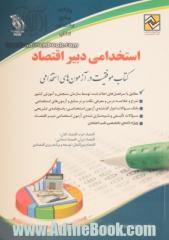 استخدامی دبیر اقتصاد: کتاب موفقیت در آزمون های استخدامی بر اساس آخرین تغییرات