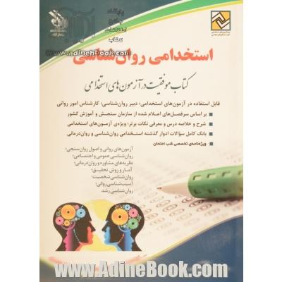 استخدامی روان شناسی