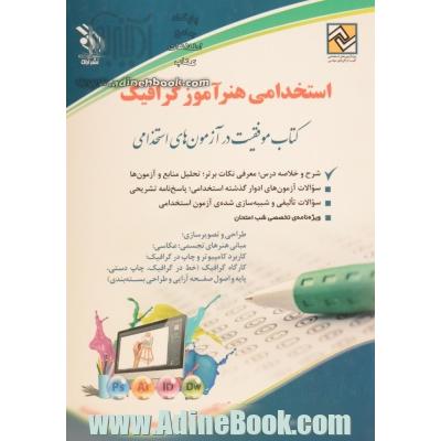 هنر آموز گرافیک: کتاب موفقیت در آزمون های استخدامی بر اساس آخرین تغییرات منابع و آزمون ها