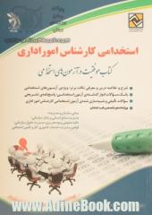 کارشناس امور اداری: کتاب موفقیت در آزمون های استخدامی ...