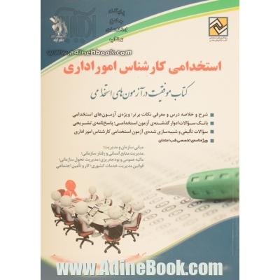 کارشناس امور اداری: کتاب موفقیت در آزمون های استخدامی ...