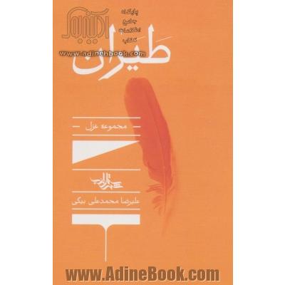 طیران:مجموعه غزل (شعر ما،مجموعه شعر138)