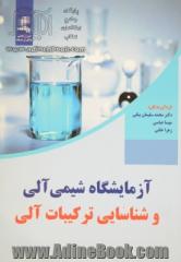 آزمایشگاه شیمی آلی و شناسایی ترکیبات آلی