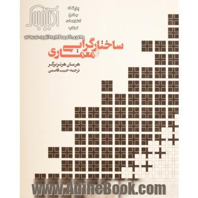 ساختارگرایی و معماری: شیوه ی سازماندهی فضا