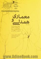 معماری و همدلی: مجموعه سخنرانی های یوهانی پالاسما، هری فرنسیس مالگریو، سارا رابینسون، ویتوریو گالیسی