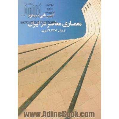 معماری معاصر در ایران از سال 1304 تا کنون