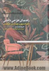 راهنمای طراحی داخلی : دکوراسیون، چیدمان، مبلمان