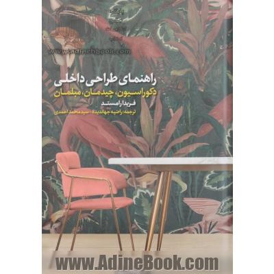 راهنمای طراحی داخلی : دکوراسیون، چیدمان، مبلمان