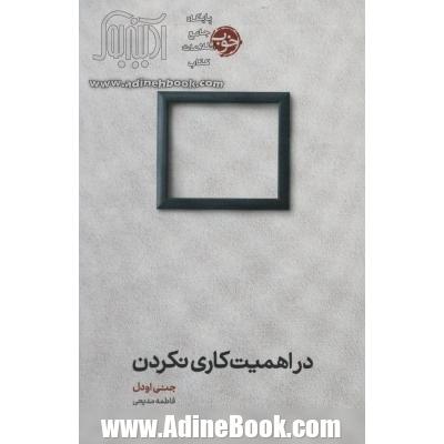 در اهمیت کاری نکردن