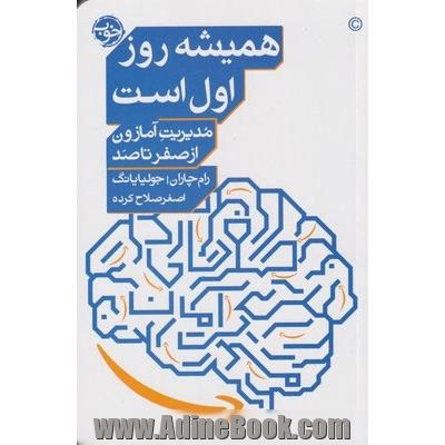 کتاب همیشه روز اول است مدیریت آمازون از صفر تا صد