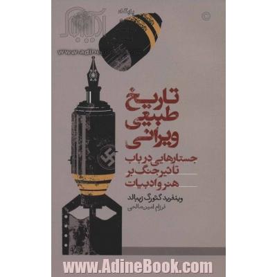 تاریخ طبیعی ویرانی: جستارهایی در باب تاثیر جنگ بر هنر و ادبیات