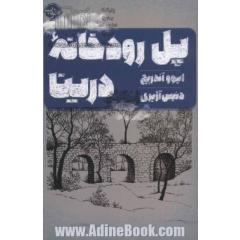 پل رودخانه درینا