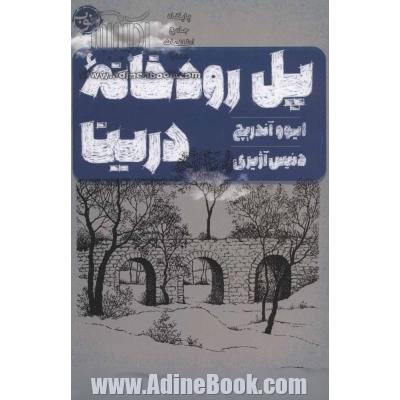 پل رودخانه درینا