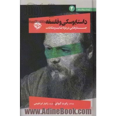 داستایوسکی و فلسفه: جستارهایی درباره جنایت و مکافات