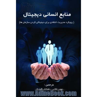 منابع انسانی دیجیتال (رویکرد مدیریت انتقادی برای دیجیتالی کردن سازمان ها)