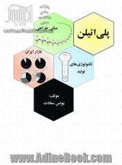 پلی اتیلن (مبانی طراحی، تکنولوژی های تولید و بازار ایران)