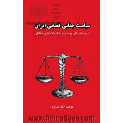 سیاست جنایی قضایی ایران: در زمینه زنان بزه دیده خشونت های خانگی