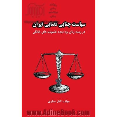 سیاست جنایی قضایی ایران: در زمینه زنان بزه دیده خشونت های خانگی