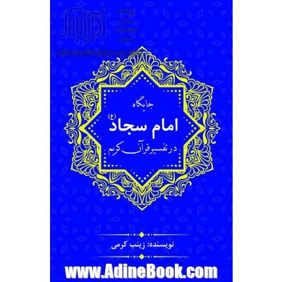 جایگاه امام سجاد (ع) در تفسیر قرآن کریم