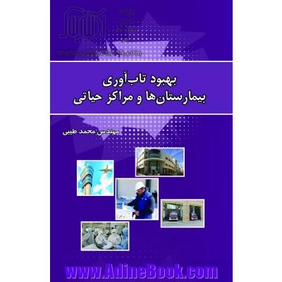 بهبود تاب آوری بیمارستان ها و مراکز حیاتی