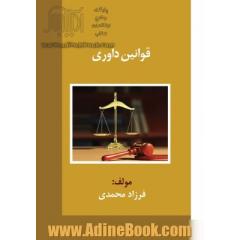 قوانین داوری در دادگاه ها