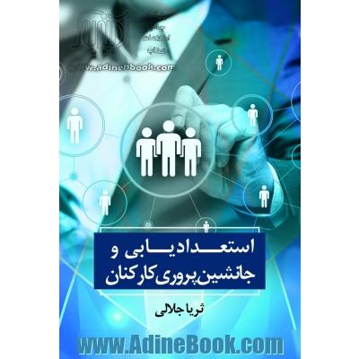 استعدادیابی و جانشین پروری کارکنان