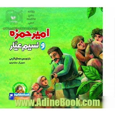 امیرحمزه و نسیم عیار